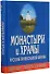 Монастыри и храмы русской православной церкви - 0