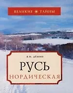 Русь Нордическая