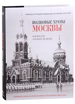 Полковые храмы Москвы. Конец XIX - начало XX века. Художественный альбом