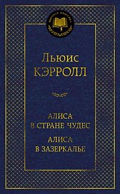 Алиса в Стране чудес. Алиса в Зазеркалье