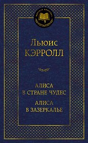 Алиса в Стране чудес. Алиса в Зазеркалье