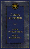 Алиса в Стране чудес. Алиса в Зазеркалье