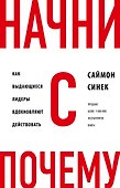 Начни с "Почему?" Как выдающиеся лидеры вдохновляют действовать - 0