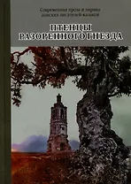 Птенцы разоренного гнезда