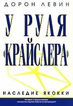 У руля "Крайслера" Наследие Якокки