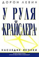 У руля "Крайслера" Наследие Якокки