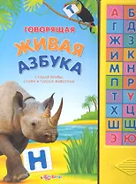 Говорящая живая азбука
