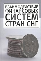 Взаимодействие финансовых систем стран СНГ