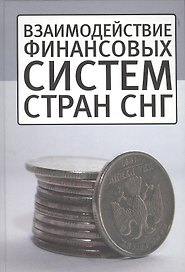 Взаимодействие финансовых систем стран СНГ