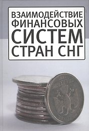Взаимодействие финансовых систем стран СНГ