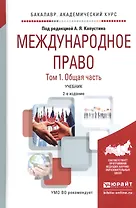 Международное право. В 2-х томах. Том 1. Общая часть. Учебник