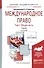 Международное право. В 2-х томах. Том 1. Общая часть. Учебник - 0