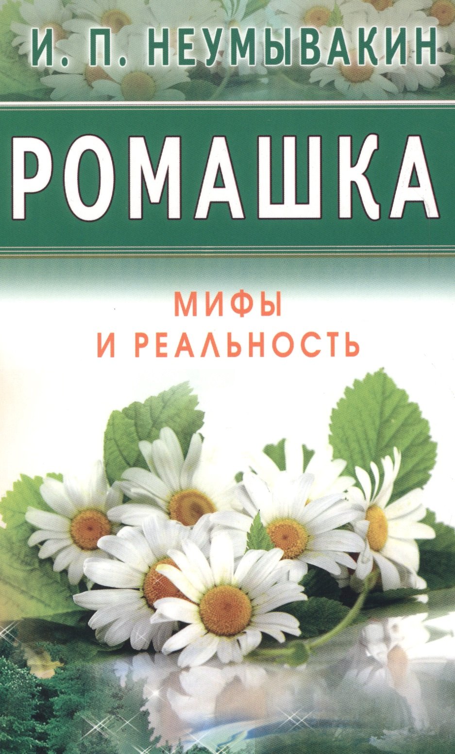 

Ромашка. Мифы и реальность