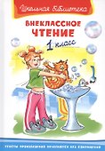 Внеклассное чтение. 1 класс - 0