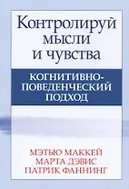 Контролируй мысли и чувства когнитивно-поведенческий подход