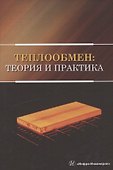 Теплообмен: теория и практика. Учебник - 0
