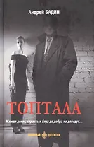 Топтала