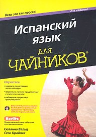 Испанский язык для чайников / 2-е изд. + CD