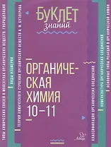 Органическая химия. 10-11 классы