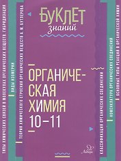 Органическая химия. 10-11 классы