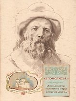 Я помолюсь... Жизнь и заветы московского старца Алексея Мечева (Грушина)