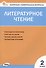 Контрольно-измерительные материалы. Литературное чтение. 2 класс - 0