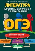 ОГЭ. Литература. Алгоритмы выполнения типовых заданий - 0
