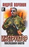 Инструктор: Последняя охота - 0