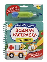 Транспорт. Многоразовая водная раскраска