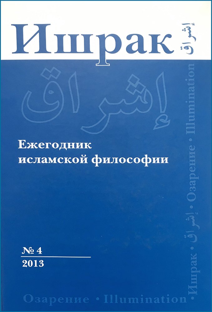 

Ишрак. Философскоисламский ежегодник выпуск 4
