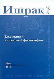 Ишрак. Философскоисламский ежегодник выпуск 4