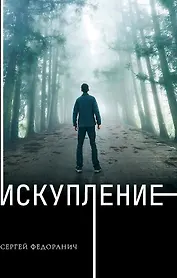 Искупление