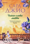 Тихие слова любви - 0