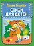 Стихи для детей - 0