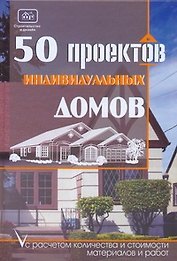 50 проектов индивидуальных домов с расчетом количества и стоимости материалов и работ