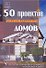50 проектов индивидуальных домов с расчетом количества и стоимости материалов и работ - 0