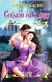 Соблазн ей к лицу: роман