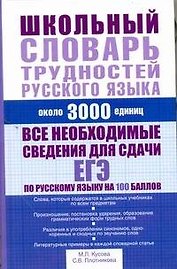 Школьный словарь трудностей русского языка: Около 3000 единиц