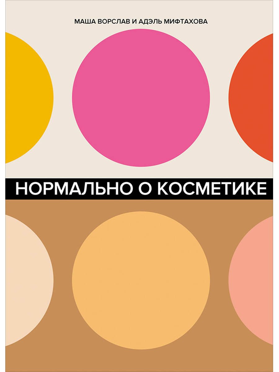 

Нормально о косметике. Как разобраться в уходе и макияже и не сойти с ума