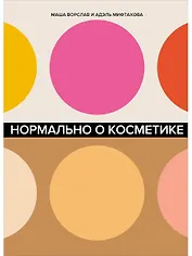 Нормально о косметике. Как разобраться в уходе и макияже и не сойти с ума