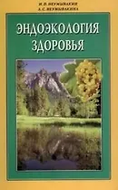Эндоэкология здоровья (м/ф)