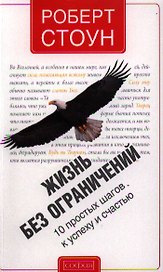 Жизнь без ограничений: 10 простых шагов к успеху и счастью