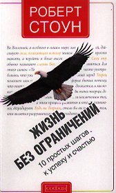 Жизнь без ограничений: 10 простых шагов к успеху и счастью