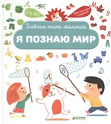 Я познаю мир