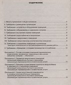 Санитарно-эпидемиологические требования к размещению, устройству, оборудованию, содержанию и режиму - 1