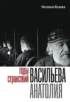Годы странствий Васильева Анатолия