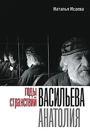 Годы странствий Васильева Анатолия