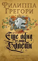 Еще одна из рода Болейн