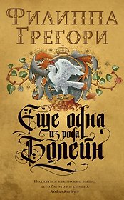 Еще одна из рода Болейн