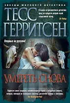 Умереть снова